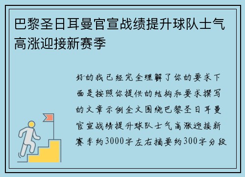 巴黎圣日耳曼官宣战绩提升球队士气高涨迎接新赛季