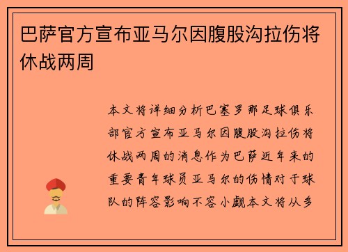 巴萨官方宣布亚马尔因腹股沟拉伤将休战两周