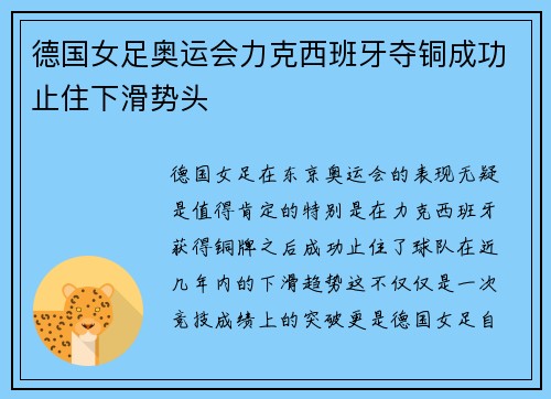 德国女足奥运会力克西班牙夺铜成功止住下滑势头