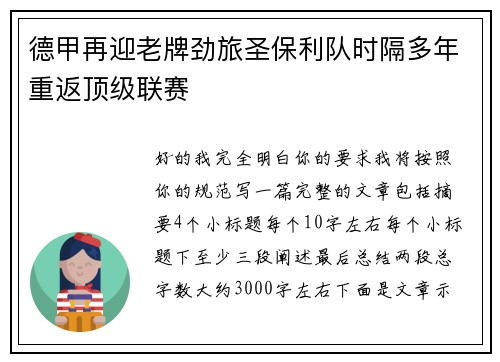 德甲再迎老牌劲旅圣保利队时隔多年重返顶级联赛