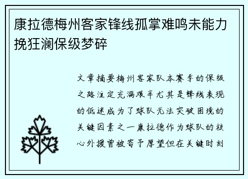 康拉德梅州客家锋线孤掌难鸣未能力挽狂澜保级梦碎