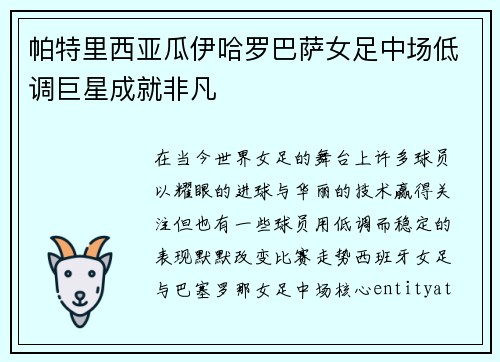 帕特里西亚瓜伊哈罗巴萨女足中场低调巨星成就非凡