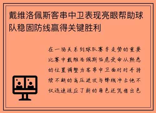 戴维洛佩斯客串中卫表现亮眼帮助球队稳固防线赢得关键胜利