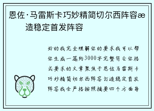 恩佐·马雷斯卡巧妙精简切尔西阵容打造稳定首发阵容 恩佐·马雷斯卡巧妙精简切尔西阵容打造稳定首发阵容