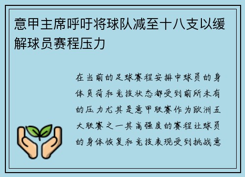意甲主席呼吁将球队减至十八支以缓解球员赛程压力