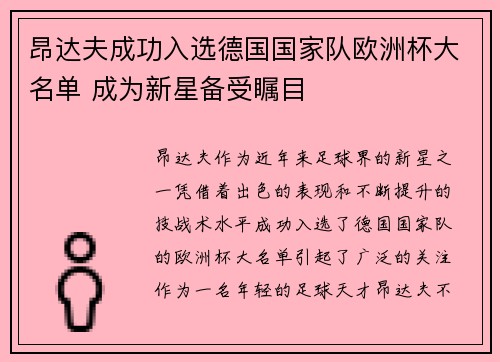 昂达夫成功入选德国国家队欧洲杯大名单 成为新星备受瞩目