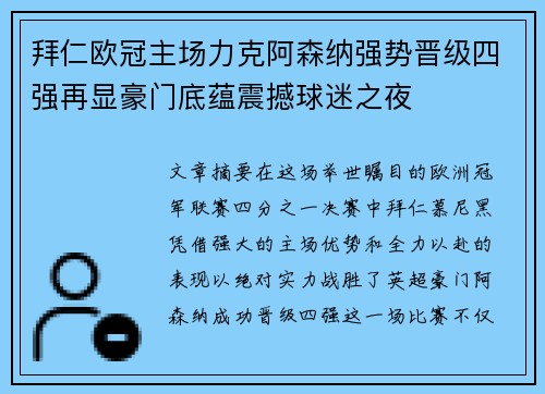 拜仁欧冠主场力克阿森纳强势晋级四强再显豪门底蕴震撼球迷之夜