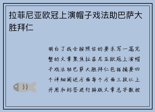 拉菲尼亚欧冠上演帽子戏法助巴萨大胜拜仁