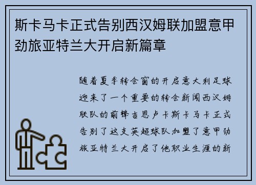 斯卡马卡正式告别西汉姆联加盟意甲劲旅亚特兰大开启新篇章