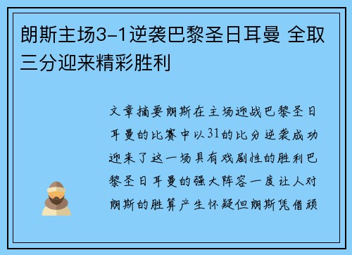 朗斯主场3-1逆袭巴黎圣日耳曼 全取三分迎来精彩胜利
