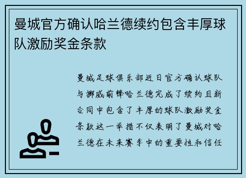 曼城官方确认哈兰德续约包含丰厚球队激励奖金条款