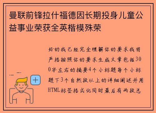 曼联前锋拉什福德因长期投身儿童公益事业荣获全英楷模殊荣 曼联前锋拉什福德因长期投身儿童公益事业荣获全英楷模殊荣