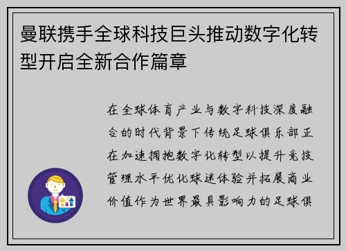 曼联携手全球科技巨头推动数字化转型开启全新合作篇章