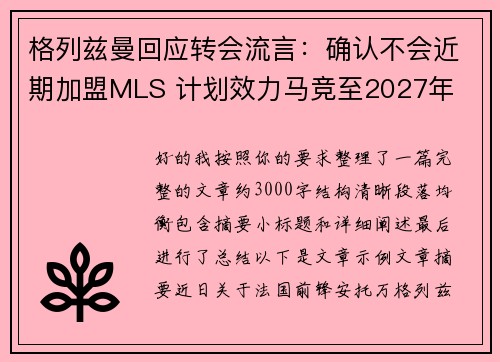 格列兹曼回应转会流言：确认不会近期加盟MLS 计划效力马竞至2027年