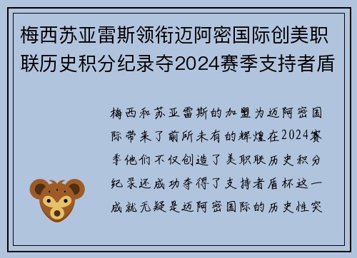 梅西苏亚雷斯领衔迈阿密国际创美职联历史积分纪录夺2024赛季支持者盾杯