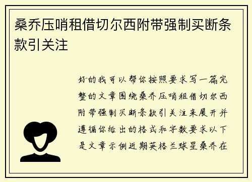 桑乔压哨租借切尔西附带强制买断条款引关注