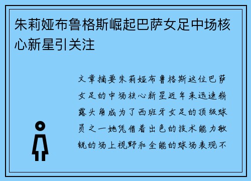 朱莉娅布鲁格斯崛起巴萨女足中场核心新星引关注 朱莉娅布鲁格斯崛起巴萨女足中场核心新星引关注