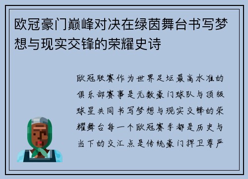 欧冠豪门巅峰对决在绿茵舞台书写梦想与现实交锋的荣耀史诗