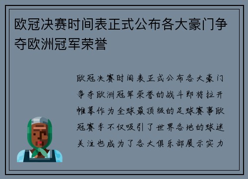 欧冠决赛时间表正式公布各大豪门争夺欧洲冠军荣誉