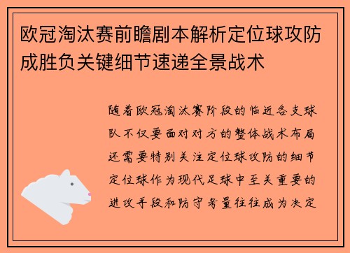欧冠淘汰赛前瞻剧本解析定位球攻防成胜负关键细节速递全景战术