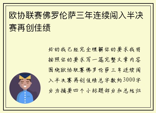 欧协联赛佛罗伦萨三年连续闯入半决赛再创佳绩