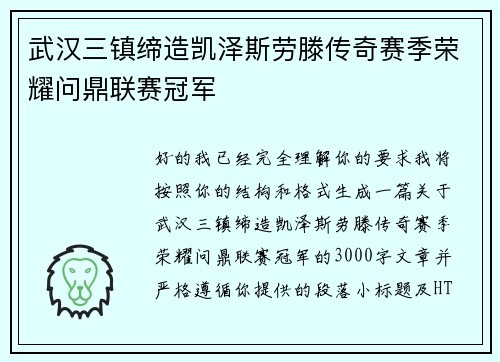 武汉三镇缔造凯泽斯劳滕传奇赛季荣耀问鼎联赛冠军