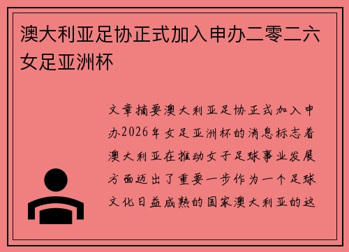 澳大利亚足协正式加入申办二零二六女足亚洲杯