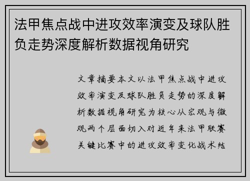法甲焦点战中进攻效率演变及球队胜负走势深度解析数据视角研究
