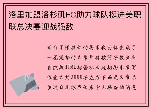 洛里加盟洛杉矶FC助力球队挺进美职联总决赛迎战强敌