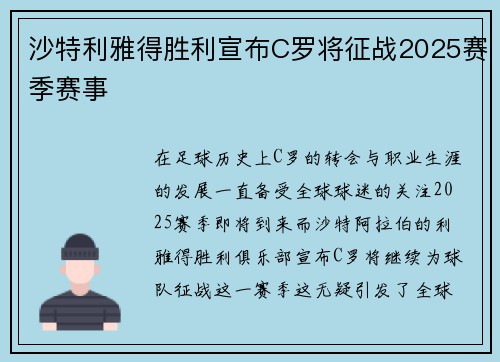沙特利雅得胜利宣布C罗将征战2025赛季赛事