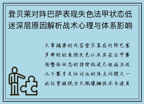 登贝莱对阵巴萨表现失色法甲状态低迷深层原因解析战术心理与体系影响