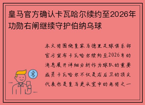 皇马官方确认卡瓦哈尔续约至2026年功勋右闸继续守护伯纳乌球