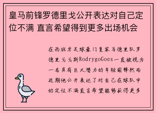 皇马前锋罗德里戈公开表达对自己定位不满 直言希望得到更多出场机会