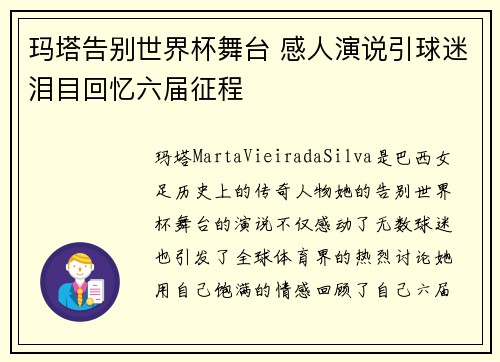 玛塔告别世界杯舞台 感人演说引球迷泪目回忆六届征程 玛塔告别世界杯舞台 感人演说引球迷泪目回忆六届征程