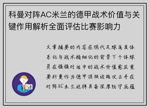 科曼对阵AC米兰的德甲战术价值与关键作用解析全面评估比赛影响力