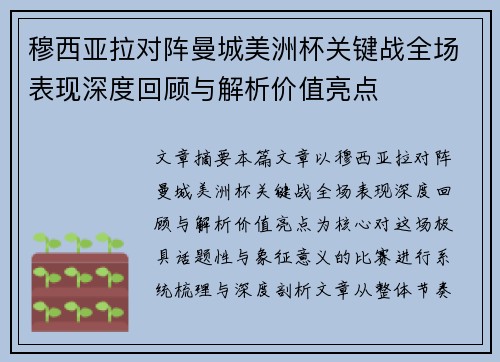 穆西亚拉对阵曼城美洲杯关键战全场表现深度回顾与解析价值亮点