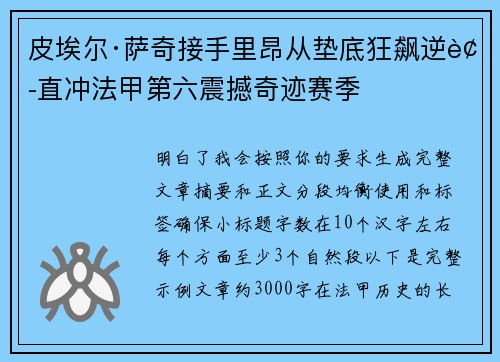 皮埃尔·萨奇接手里昂从垫底狂飙逆袭直冲法甲第六震撼奇迹赛季