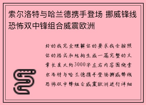 索尔洛特与哈兰德携手登场 挪威锋线恐怖双中锋组合威震欧洲