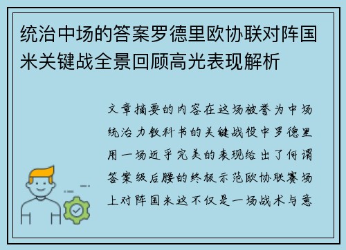 统治中场的答案罗德里欧协联对阵国米关键战全景回顾高光表现解析