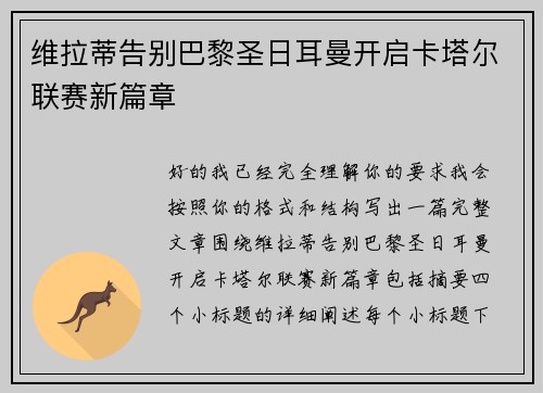 维拉蒂告别巴黎圣日耳曼开启卡塔尔联赛新篇章