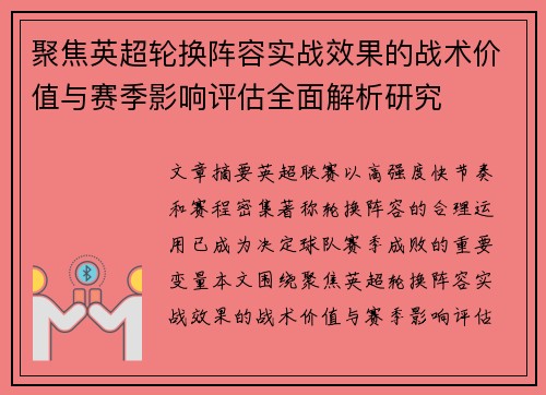 聚焦英超轮换阵容实战效果的战术价值与赛季影响评估全面解析研究