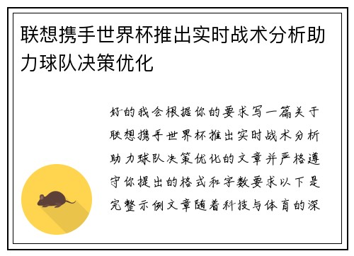联想携手世界杯推出实时战术分析助力球队决策优化