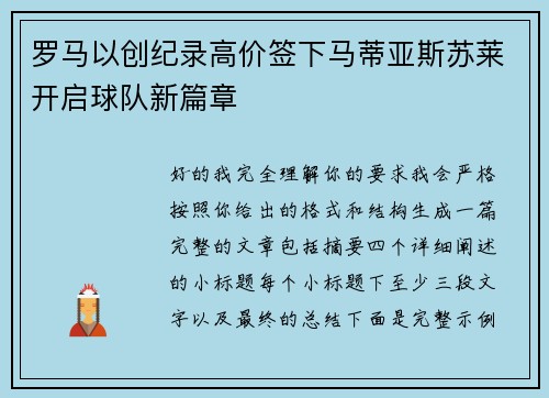 罗马以创纪录高价签下马蒂亚斯苏莱开启球队新篇章