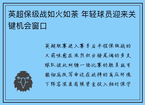 英超保级战如火如荼 年轻球员迎来关键机会窗口