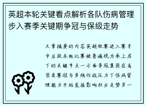 英超本轮关键看点解析各队伤病管理步入赛季关键期争冠与保级走势