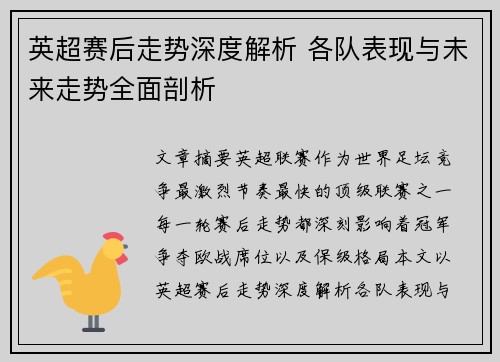 英超赛后走势深度解析 各队表现与未来走势全面剖析