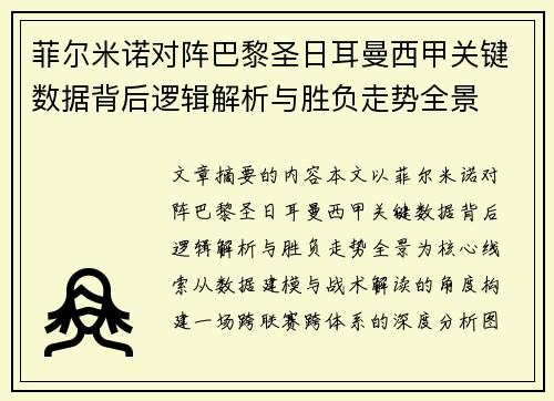 菲尔米诺对阵巴黎圣日耳曼西甲关键数据背后逻辑解析与胜负走势全景