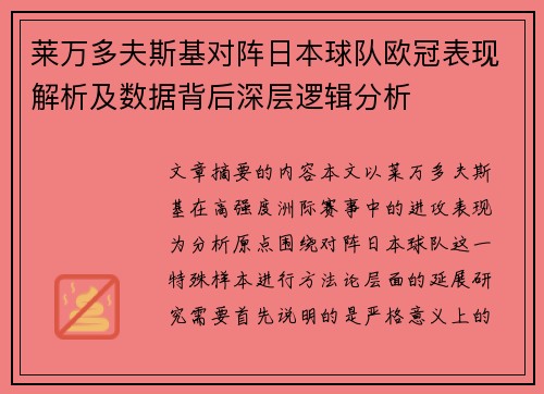 莱万多夫斯基对阵日本球队欧冠表现解析及数据背后深层逻辑分析
