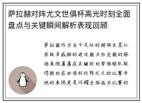 萨拉赫对阵尤文世俱杯高光时刻全面盘点与关键瞬间解析表现回顾
