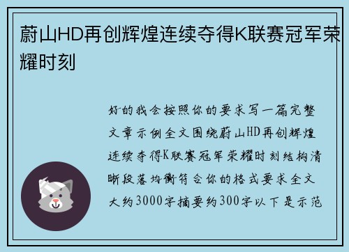 蔚山HD再创辉煌连续夺得K联赛冠军荣耀时刻